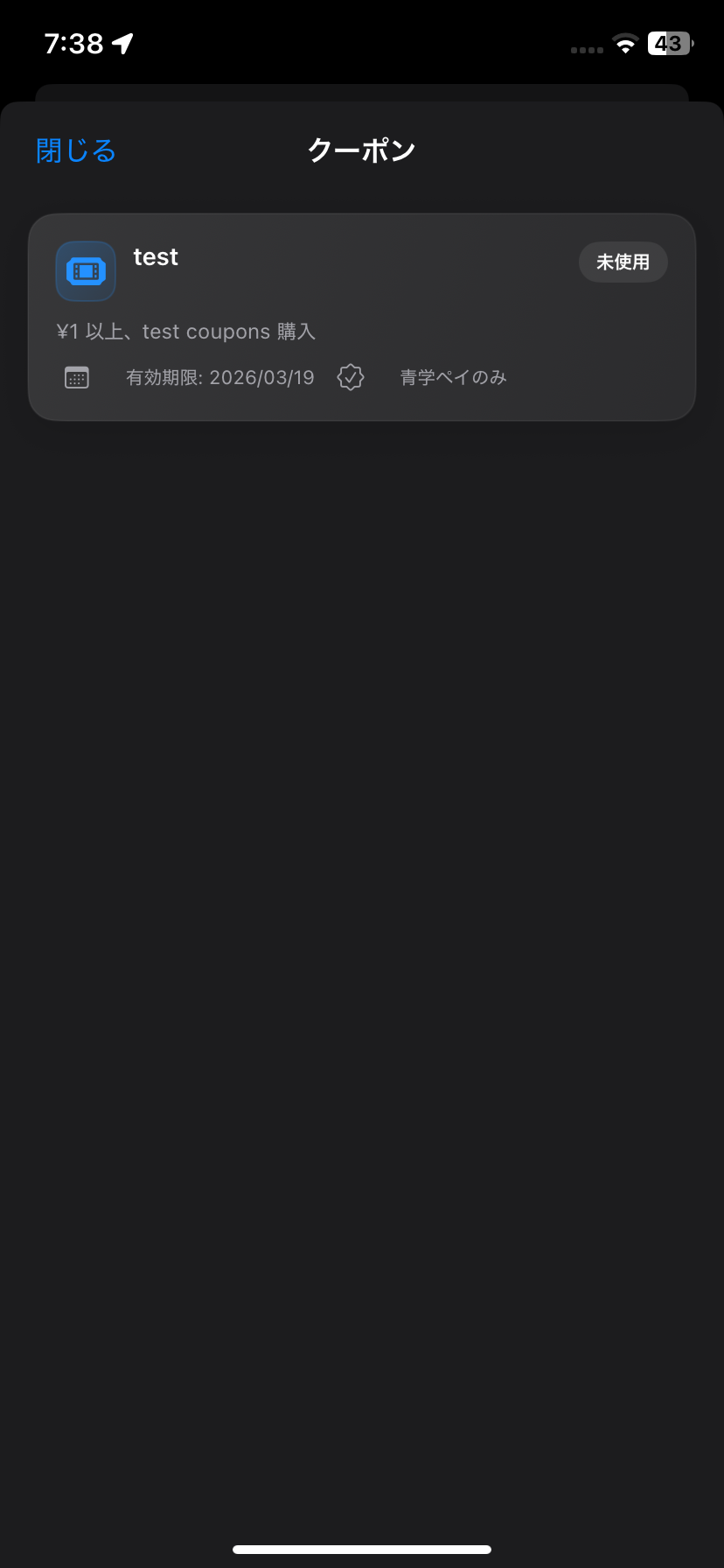 クーポンを使用する画面の例