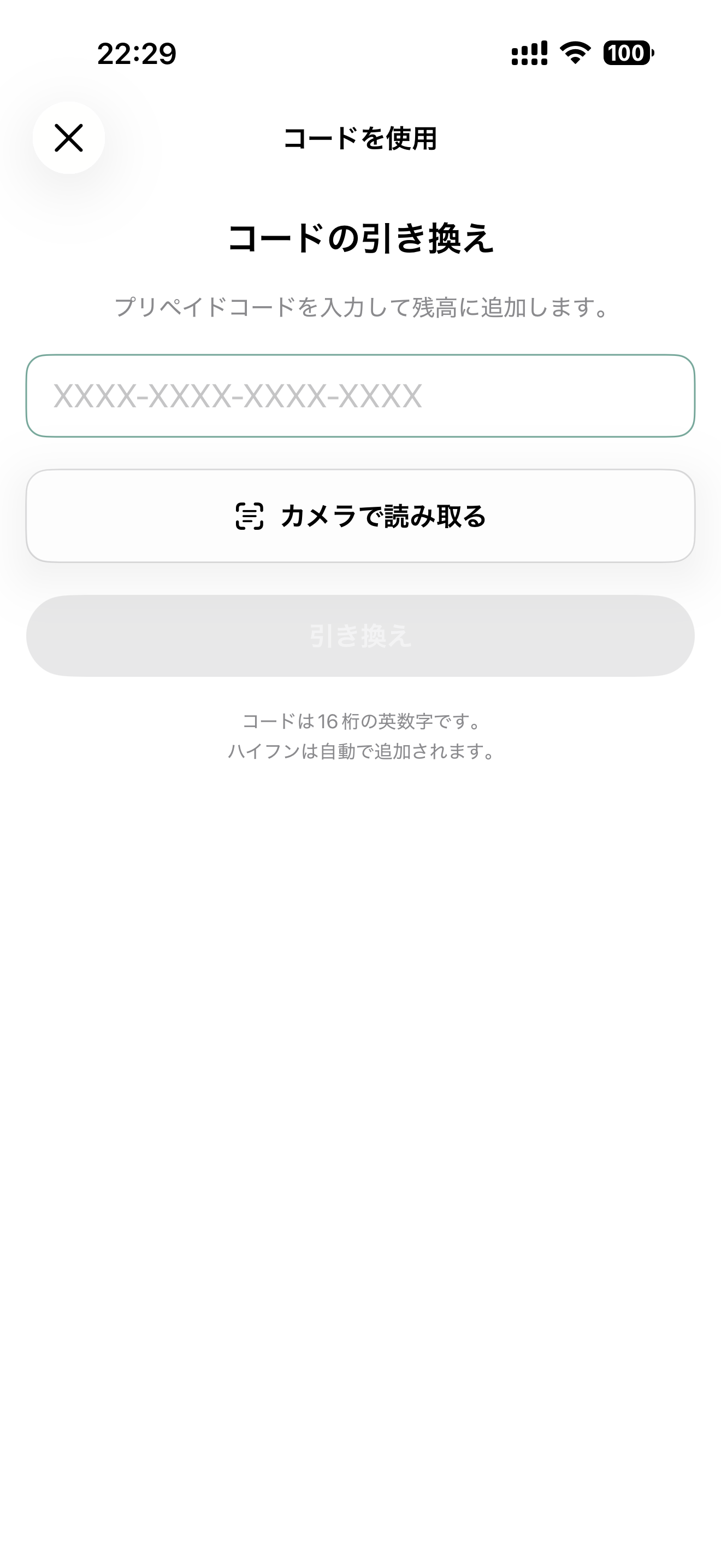 コード引き換え画面の参考画像